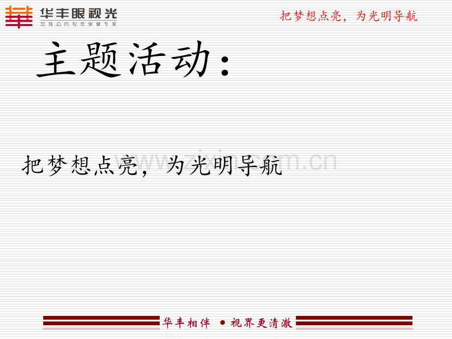 爱眼日主题活动---把梦想点亮-为梦想导航.ppt_第2页