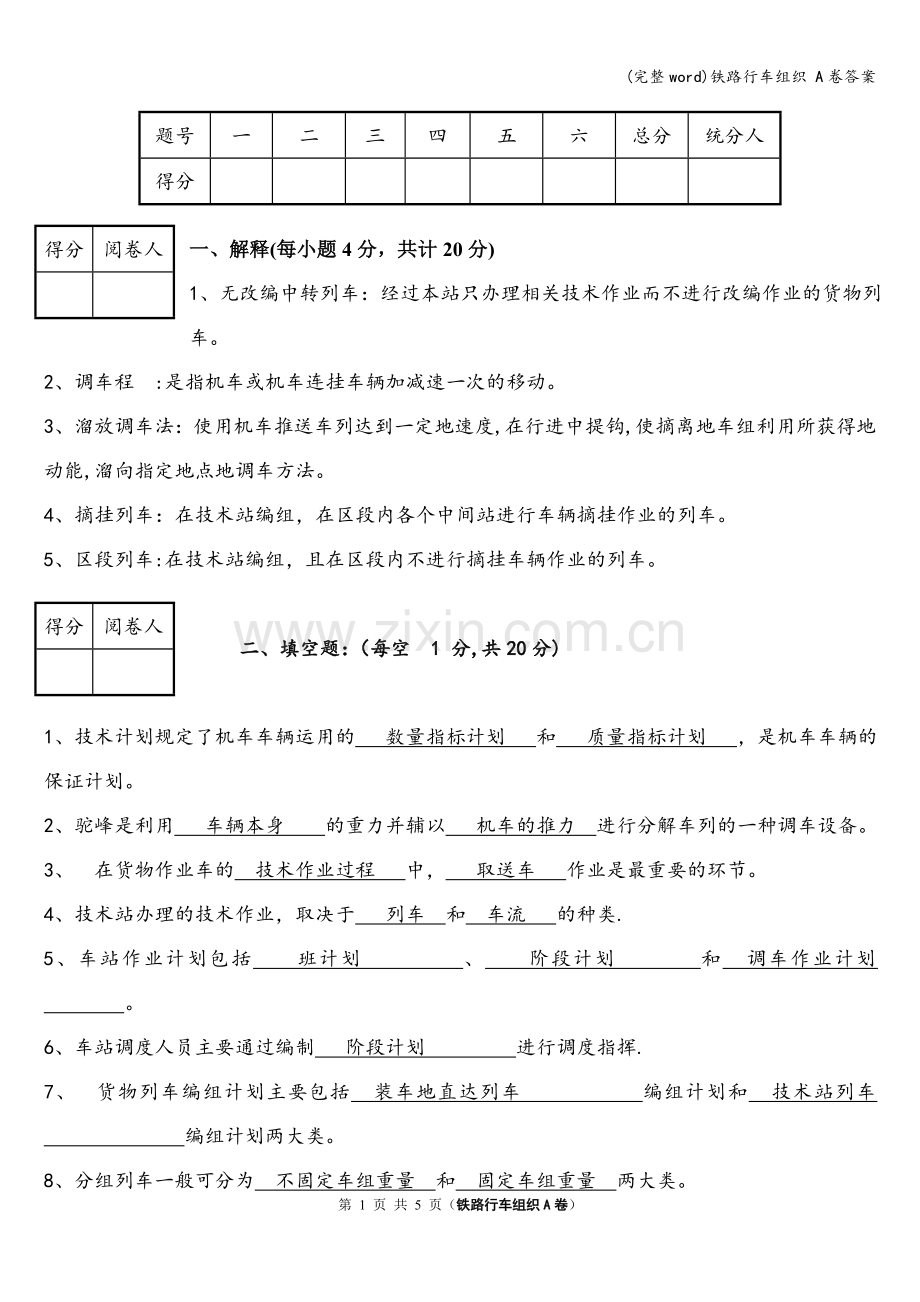 铁路行车组织-A卷答案.doc_第1页