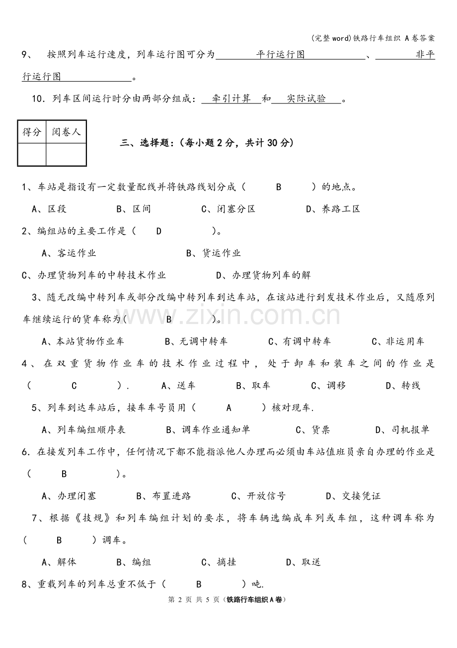 铁路行车组织-A卷答案.doc_第2页