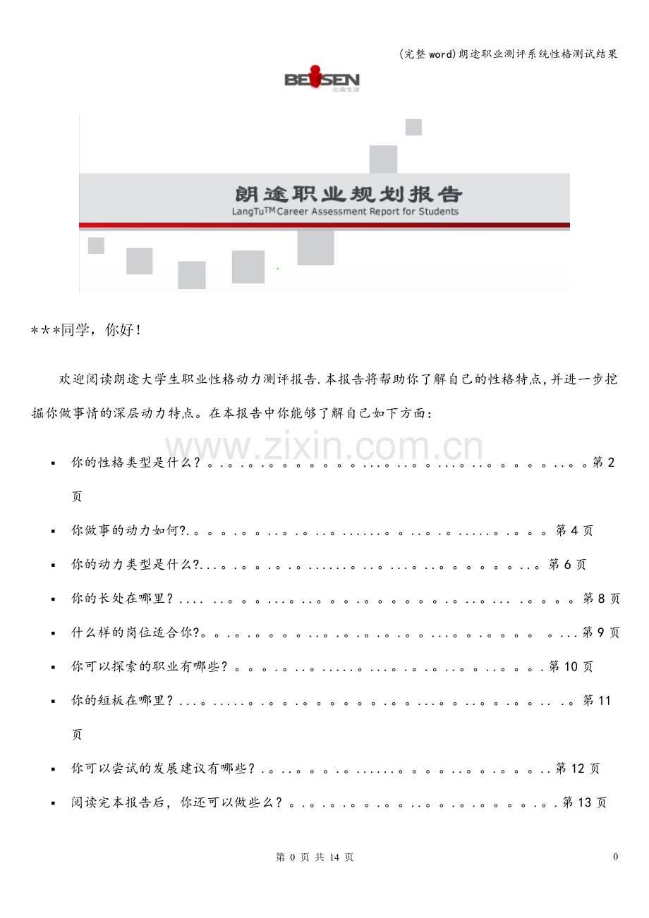 朗途职业测评系统性格测试结果.doc_第1页