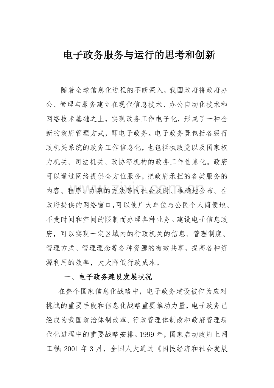 电子政务与运行的思考和创新论文.doc_第1页