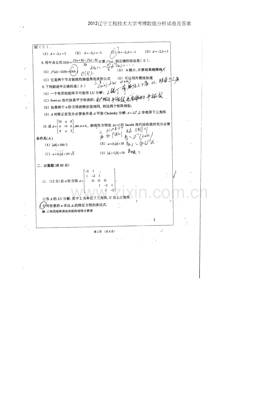 辽宁工程技术大学考博数值分析试卷及答案.docx_第2页