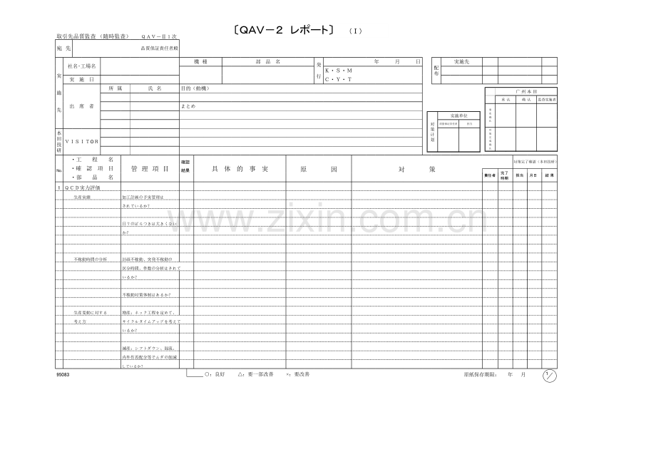 QAV2-2-5次表格(PQ-0803-D-01).xls_第1页