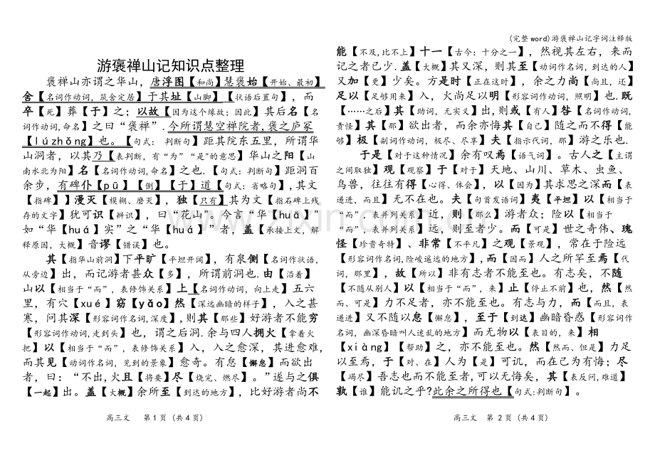 游褒禅山记字词注释版.doc_第1页