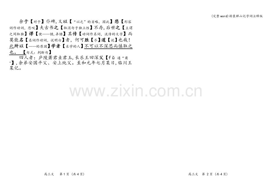 游褒禅山记字词注释版.doc_第2页