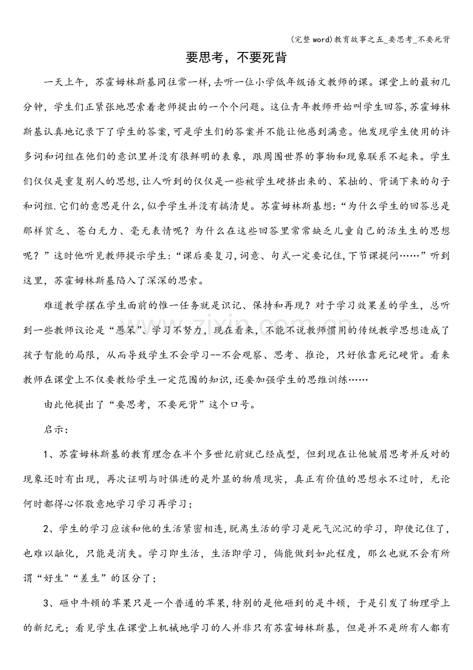 教育故事之五-要思考-不要死背.doc_第1页