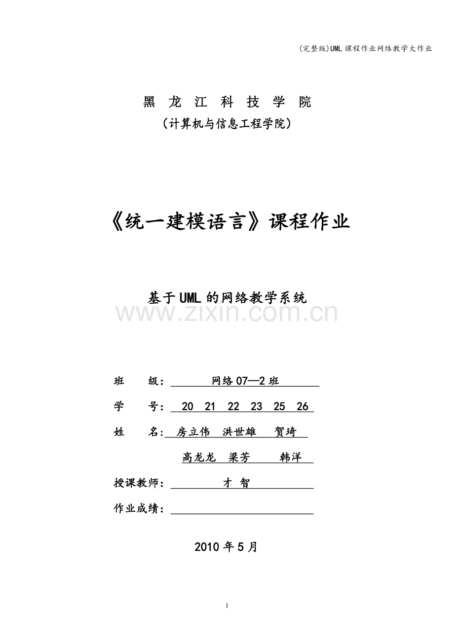 UML课程作业网络教学大作业.doc_第1页