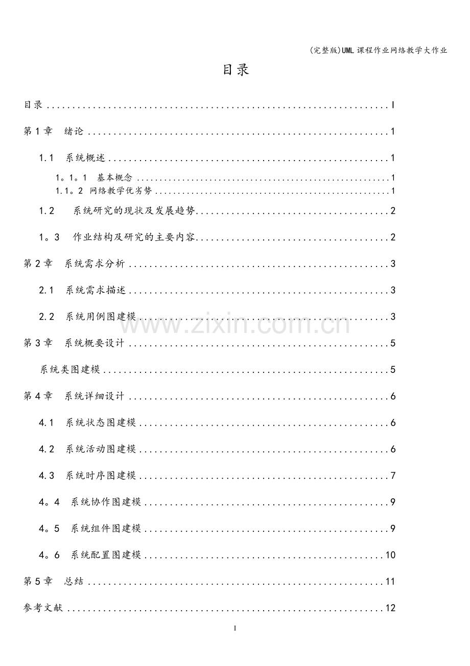 UML课程作业网络教学大作业.doc_第2页