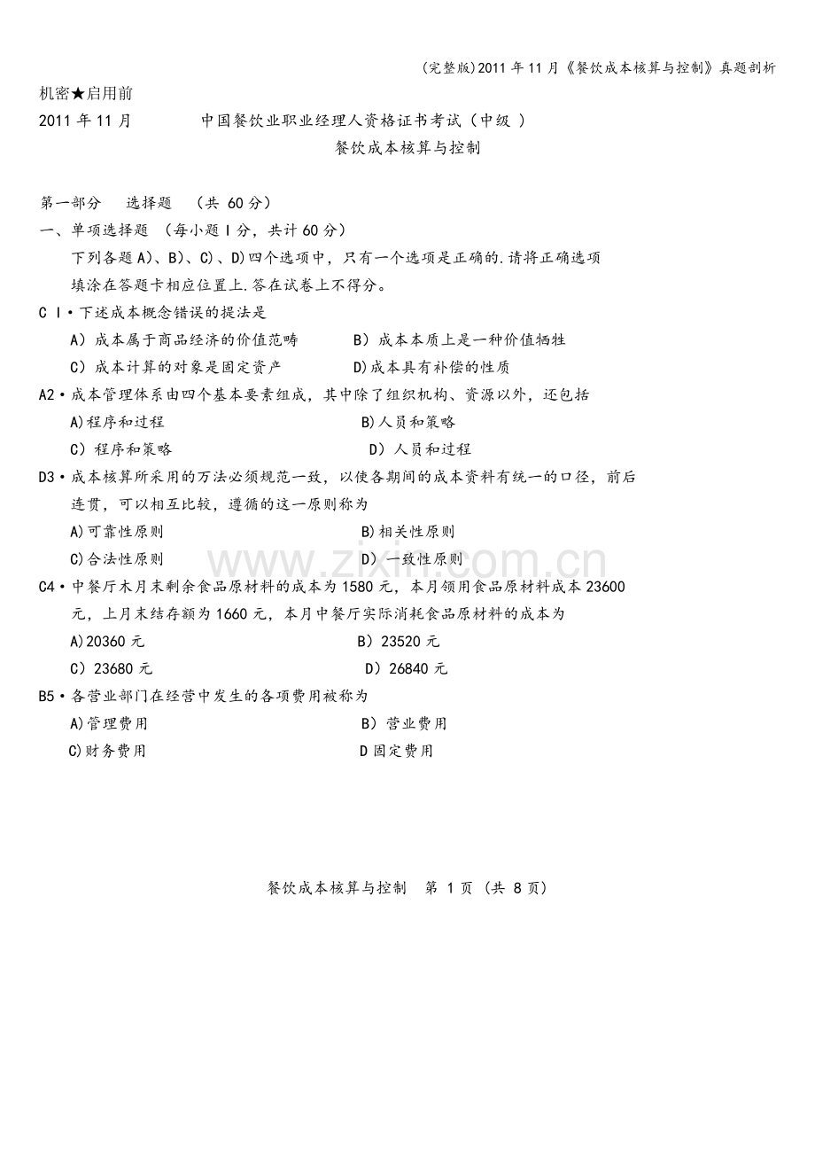 2011年11月《餐饮成本核算与控制》真题剖析.doc_第1页