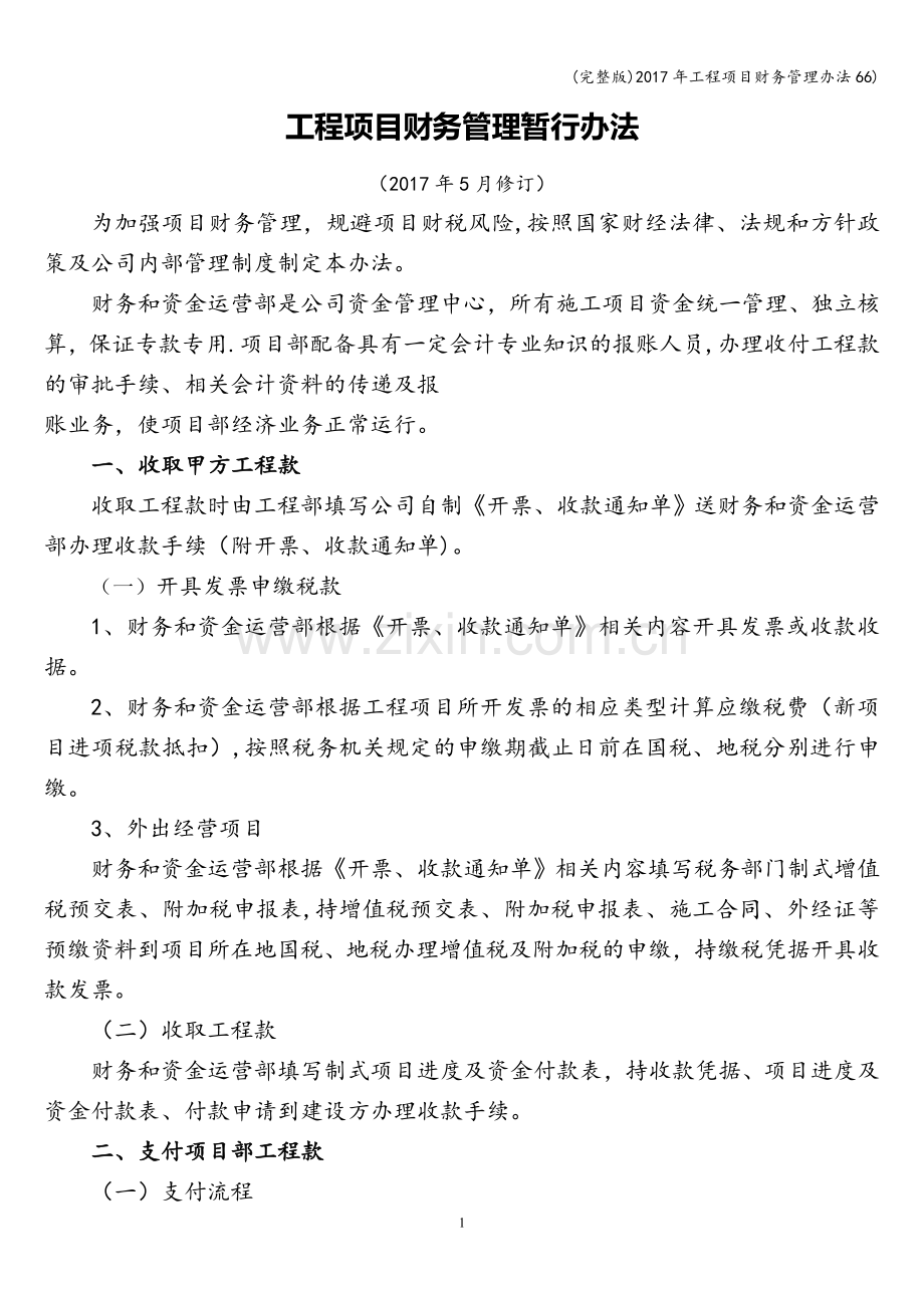 2017年工程项目财务管理办法66).doc_第1页