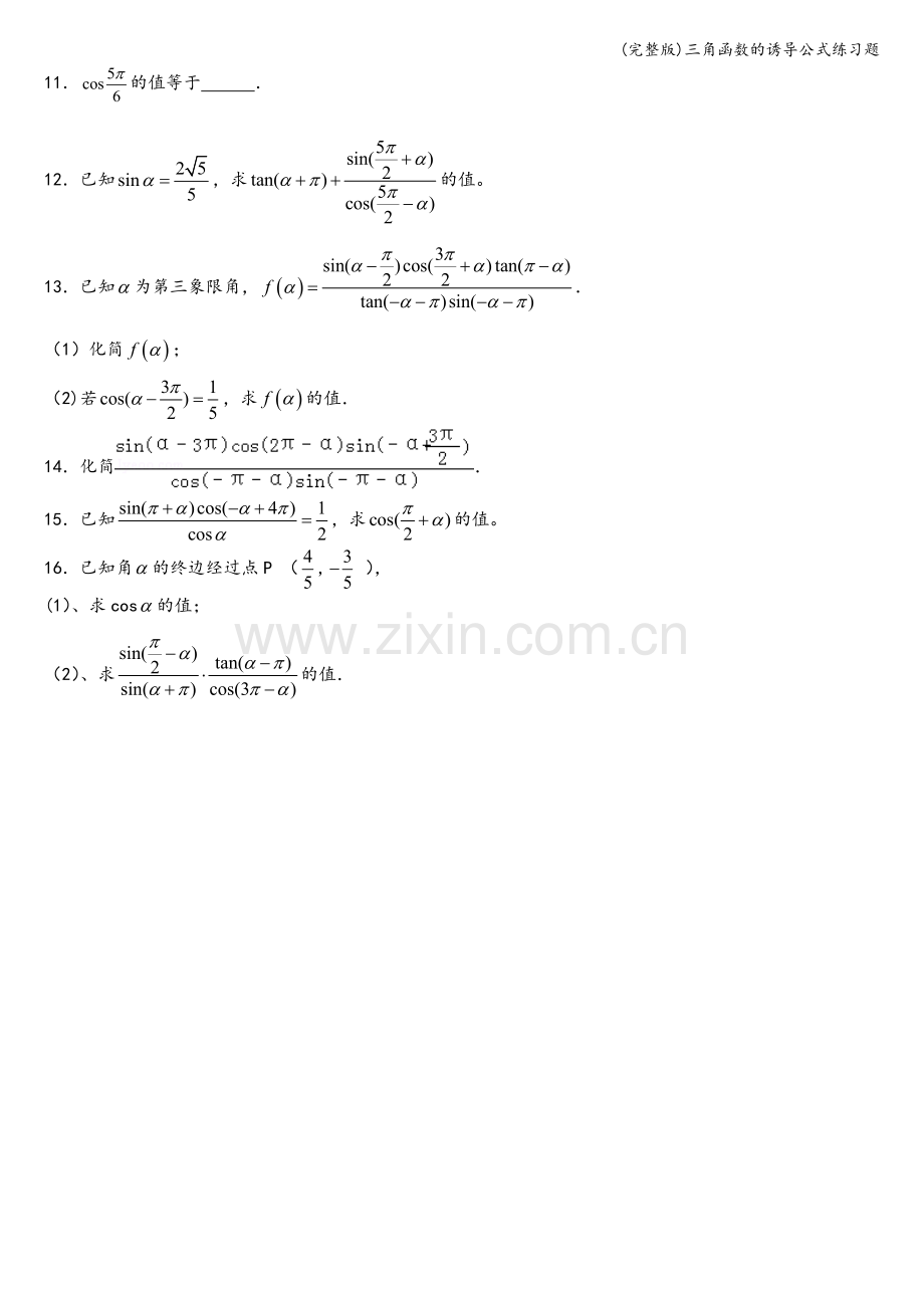三角函数的诱导公式练习题.doc_第2页