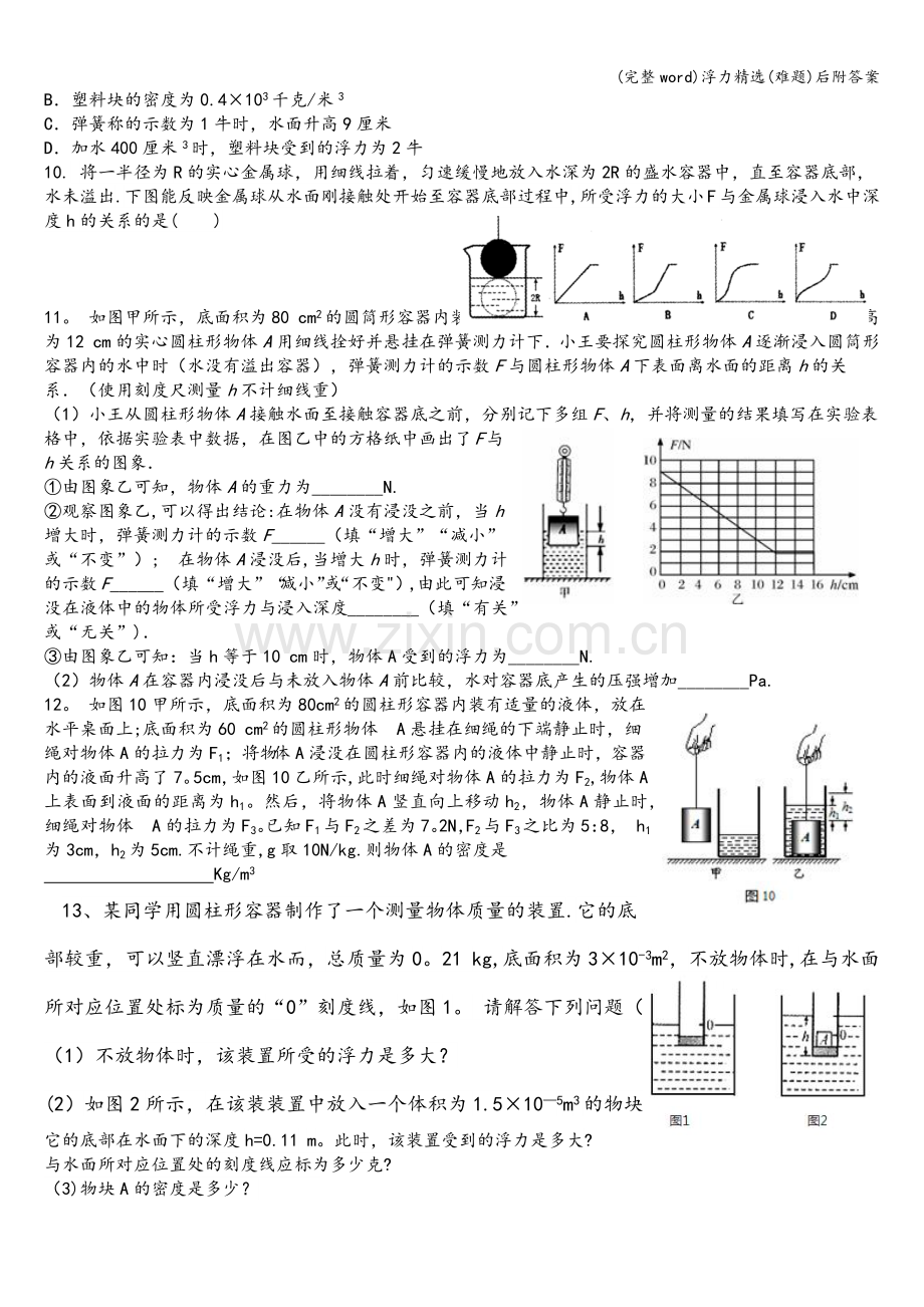 浮力(难题)后附答案.doc_第2页