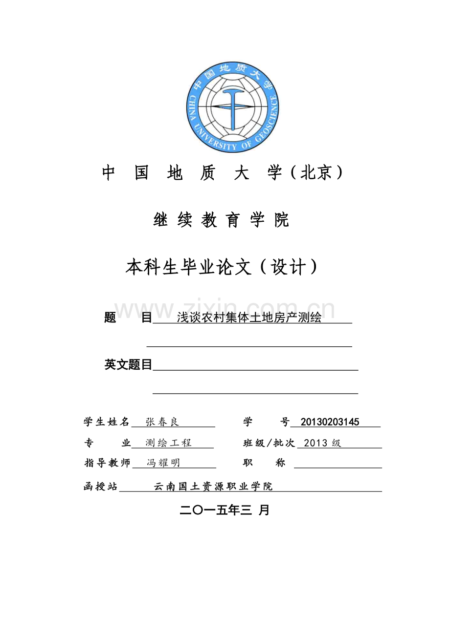 浅谈农村集体土地房产测绘本科毕业论文.doc_第1页