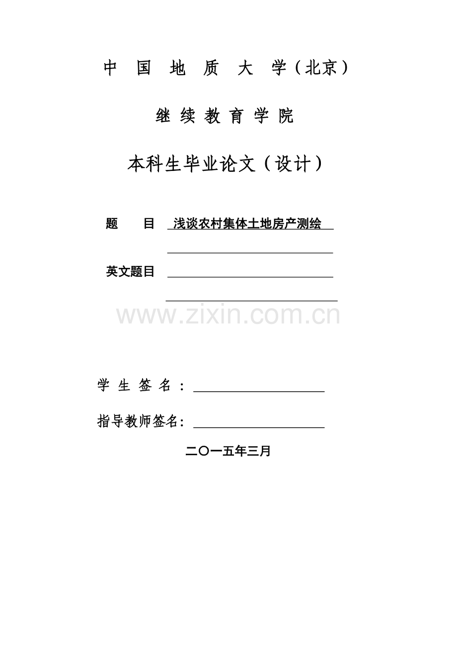 浅谈农村集体土地房产测绘本科毕业论文.doc_第2页