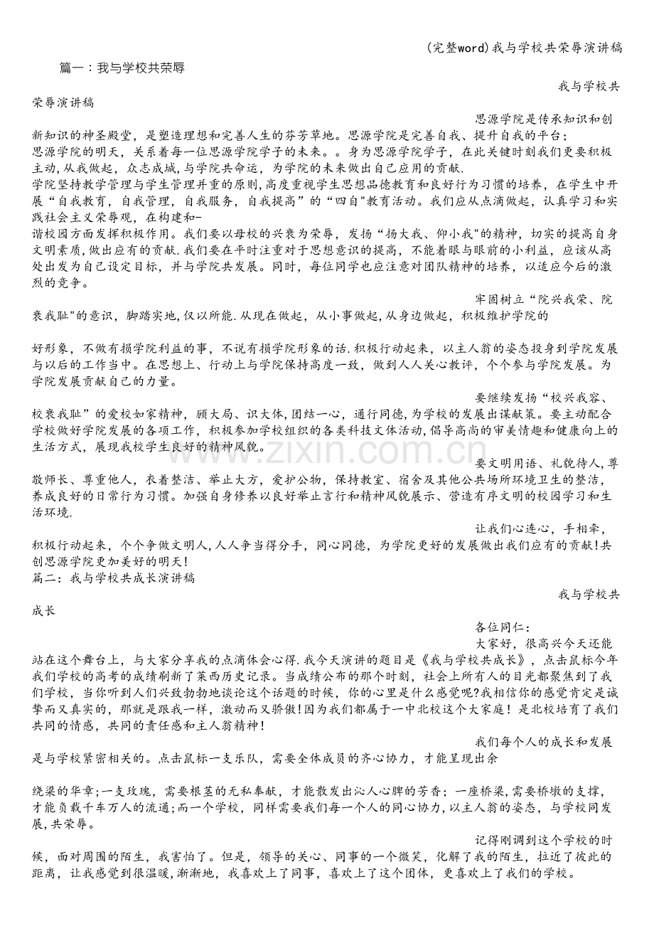 我与学校共荣辱演讲稿.doc_第1页