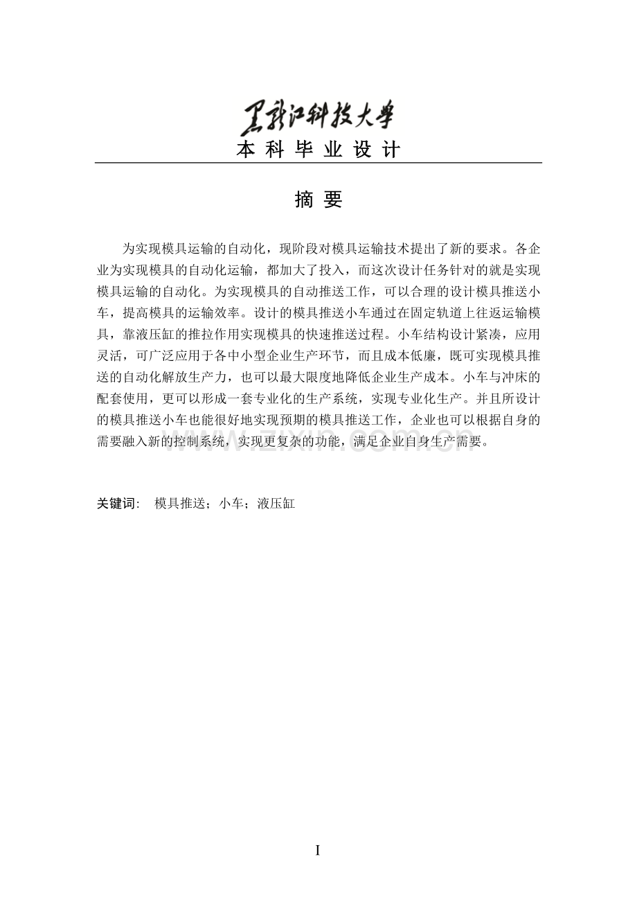 本科毕业论文---模具推送小车.doc_第1页