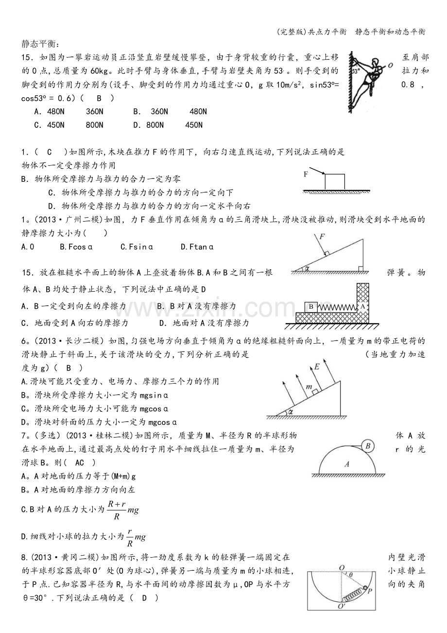共点力平衡--静态平衡和动态平衡.doc_第1页