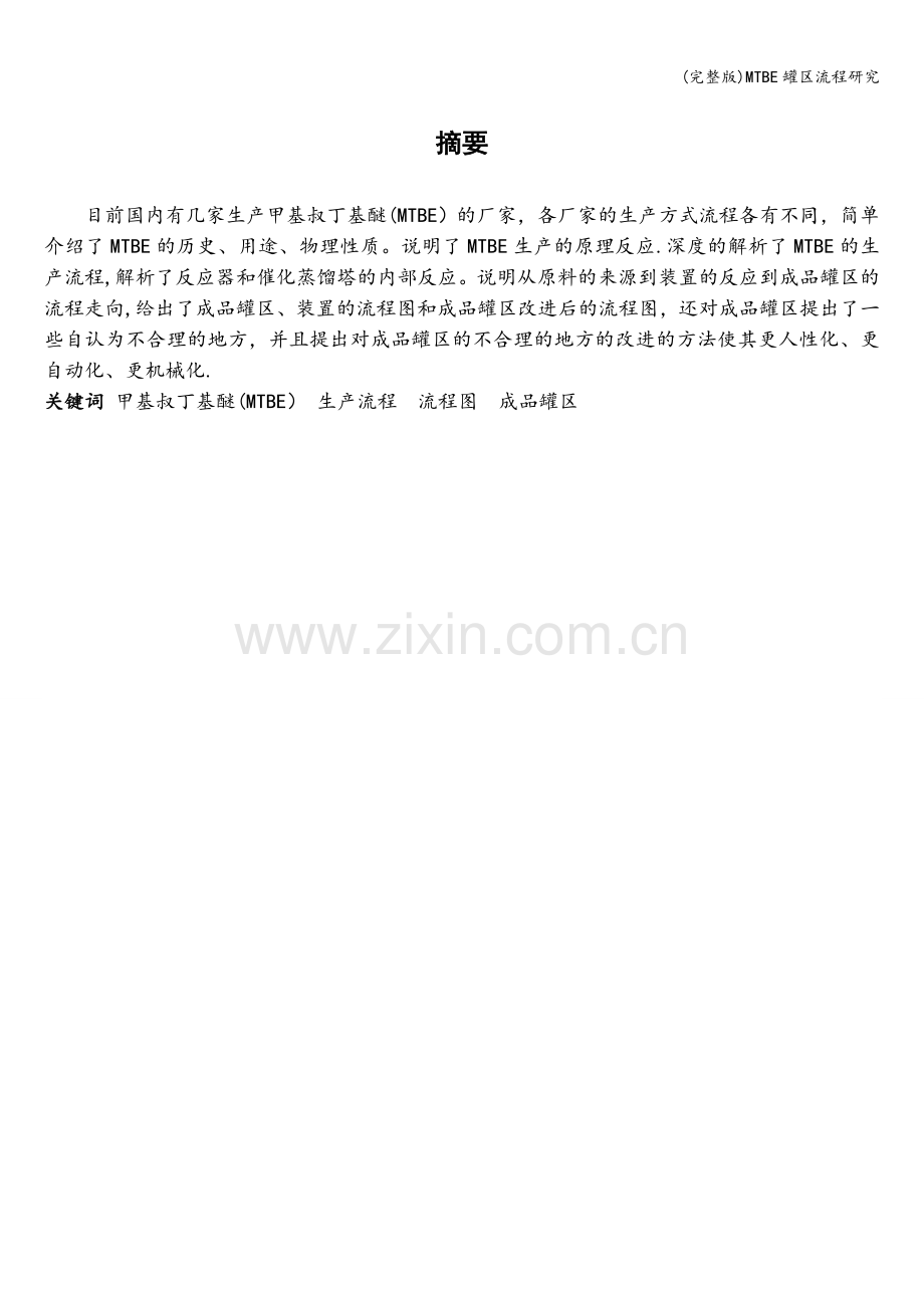 MTBE罐区流程研究.doc_第1页