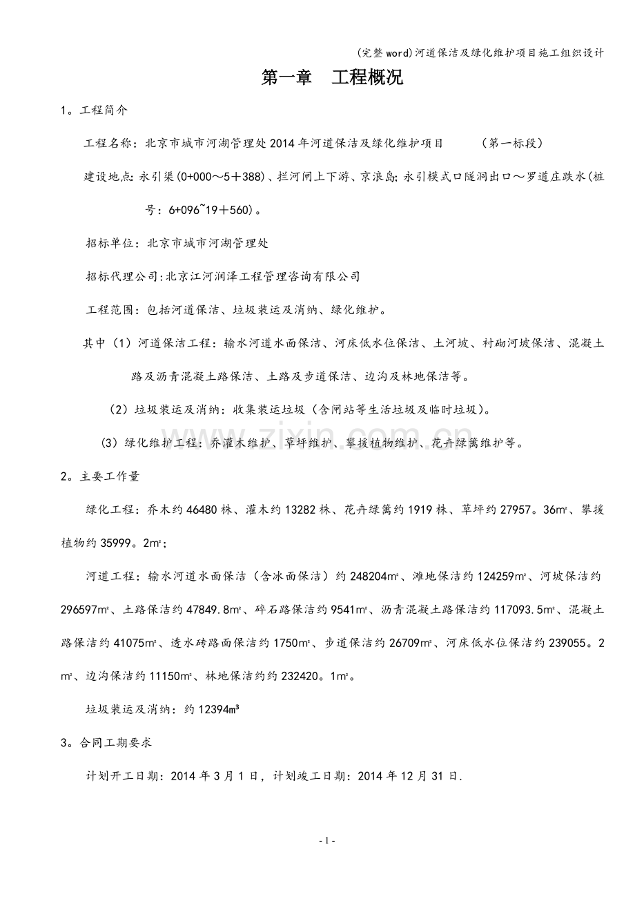 河道保洁及绿化维护项目施工组织设计.doc_第1页