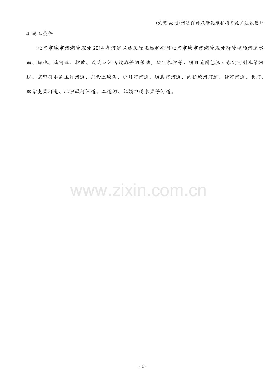 河道保洁及绿化维护项目施工组织设计.doc_第2页