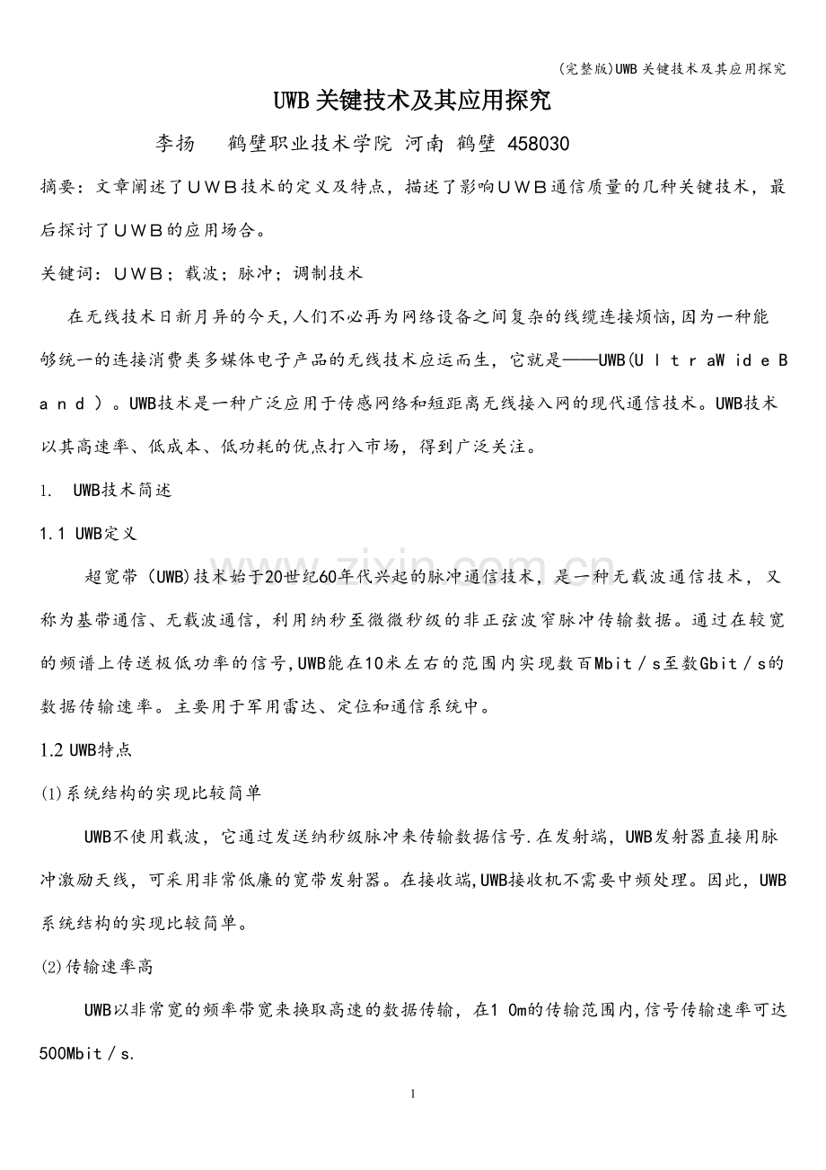 UWB关键技术及其应用探究.doc_第1页