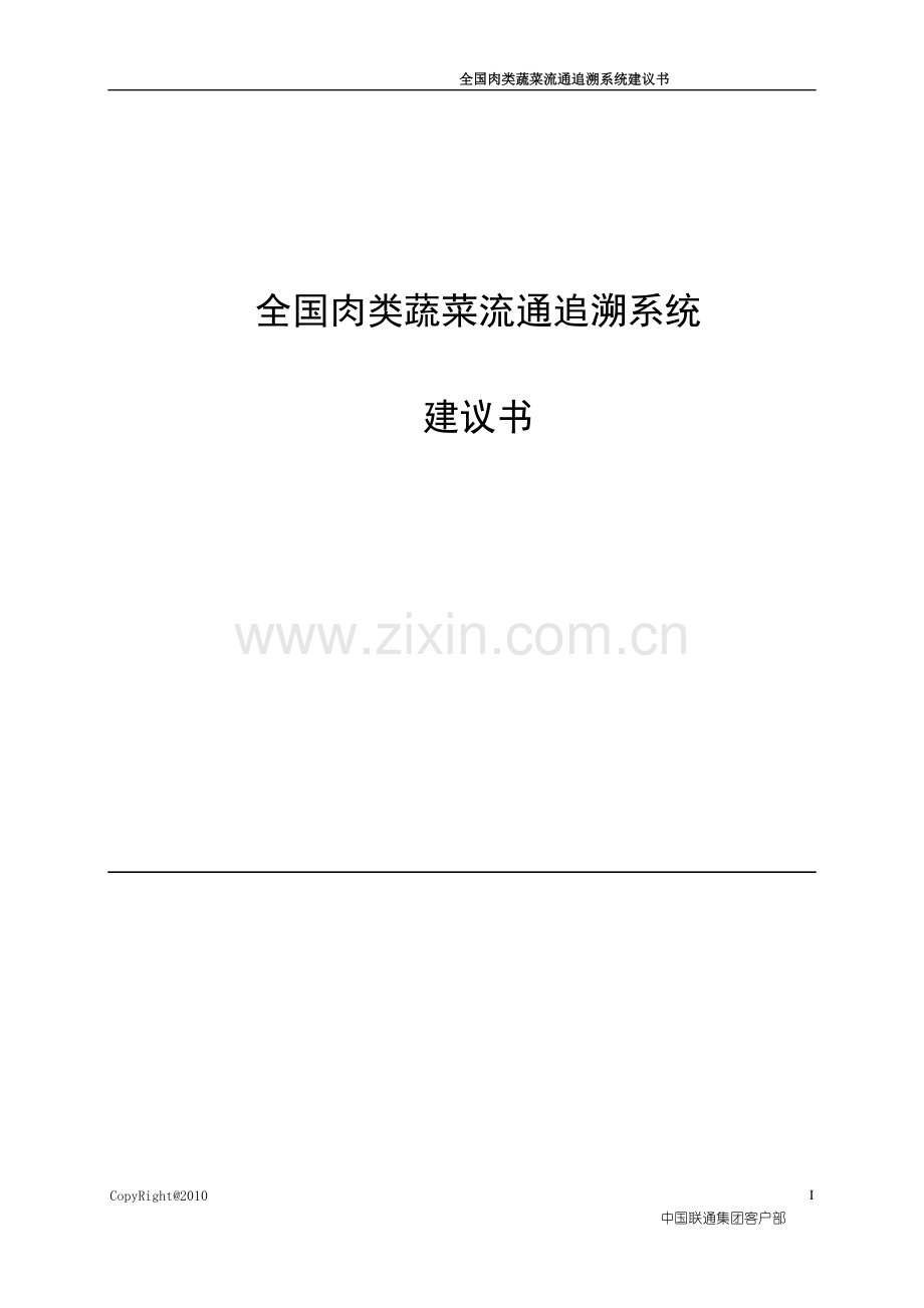 全国肉类蔬菜流通追溯系统建议书.doc_第1页