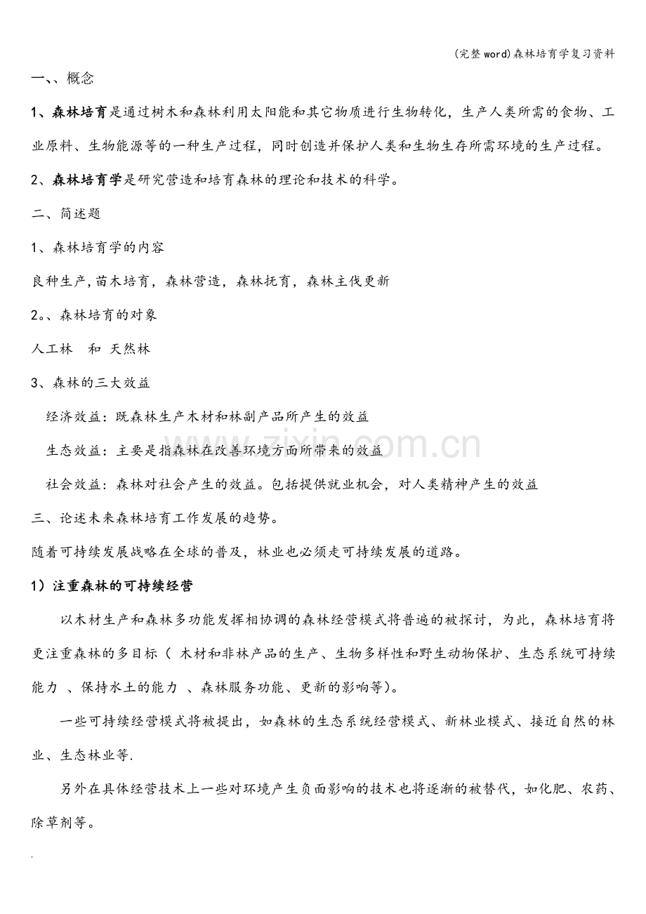 森林培育学复习资料.doc_第1页