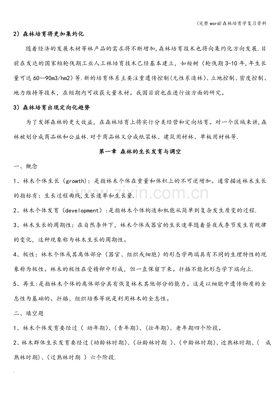 森林培育学复习资料.doc_第2页