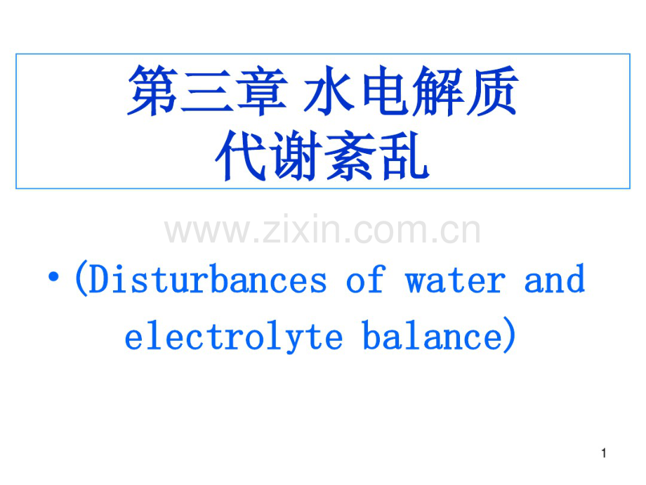 水、电解质代谢紊乱.pdf_第1页