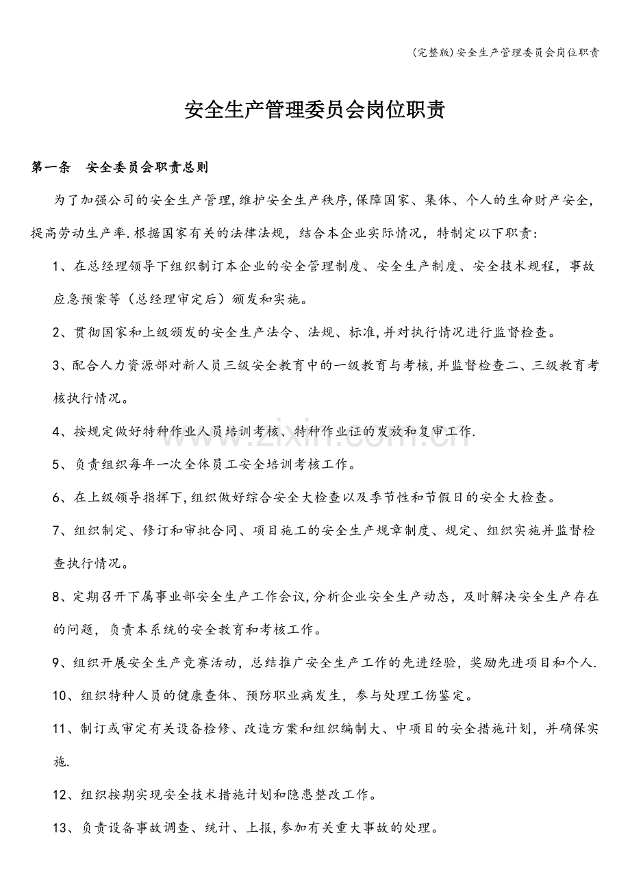 安全生产管理委员会岗位职责.doc_第1页