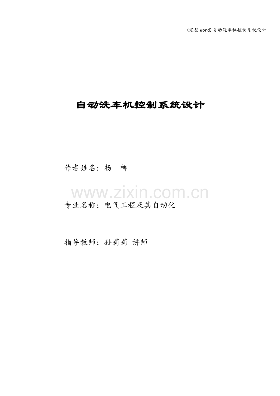 自动洗车机控制系统设计.doc_第1页