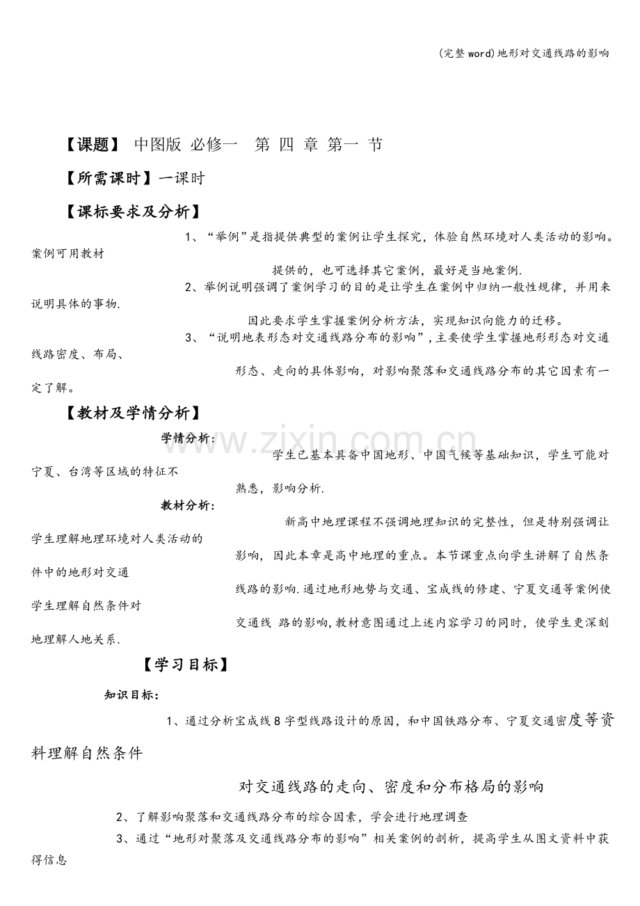 地形对交通线路的影响.doc_第1页