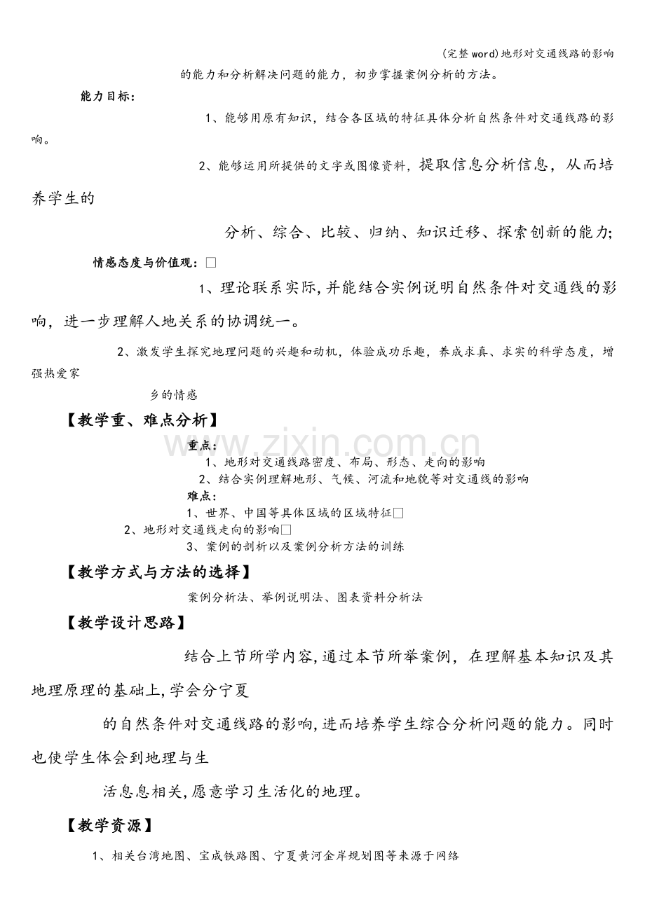 地形对交通线路的影响.doc_第2页