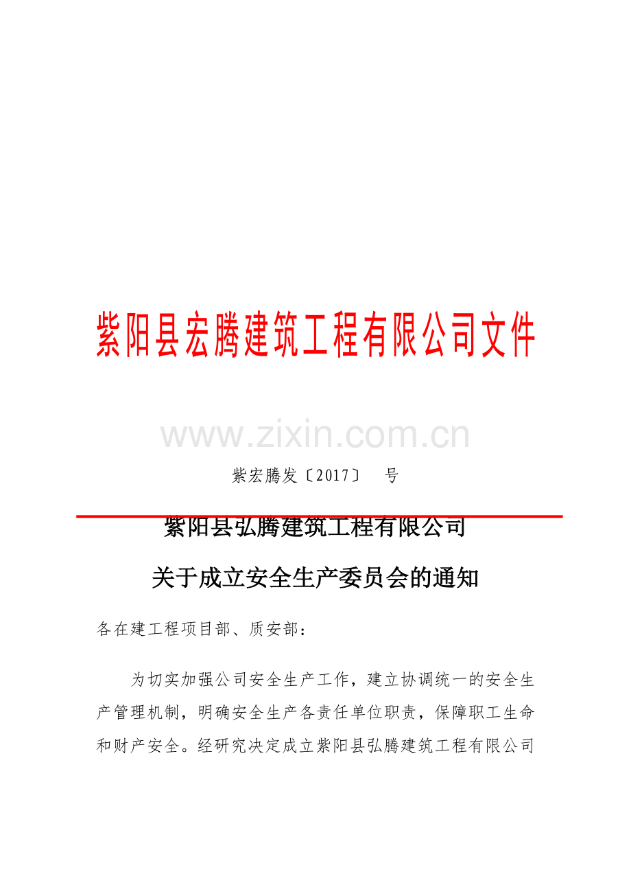 施工企业关于成立安全生产委员会的通知.doc_第1页