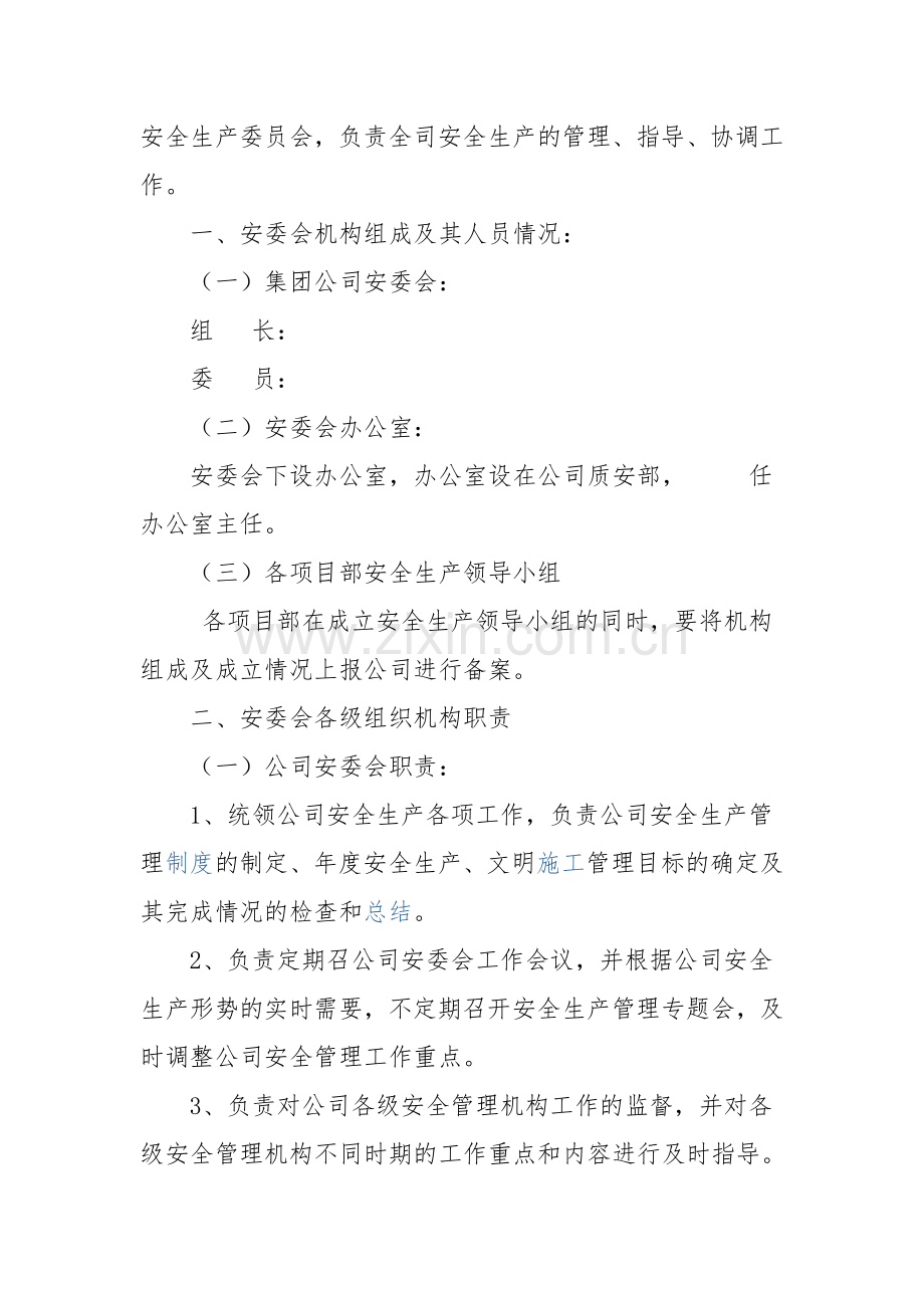 施工企业关于成立安全生产委员会的通知.doc_第2页