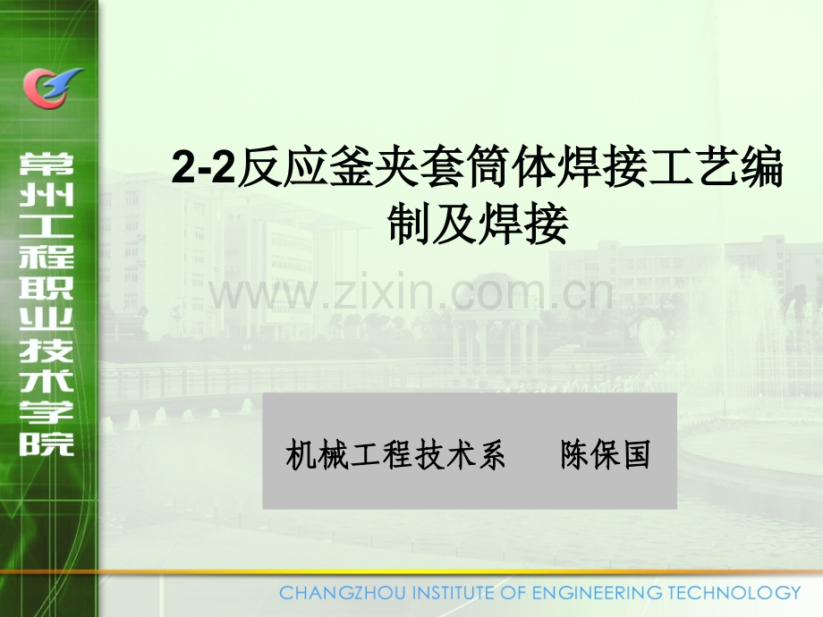 2-2夹套筒体焊接工艺编制及焊接.ppt_第1页