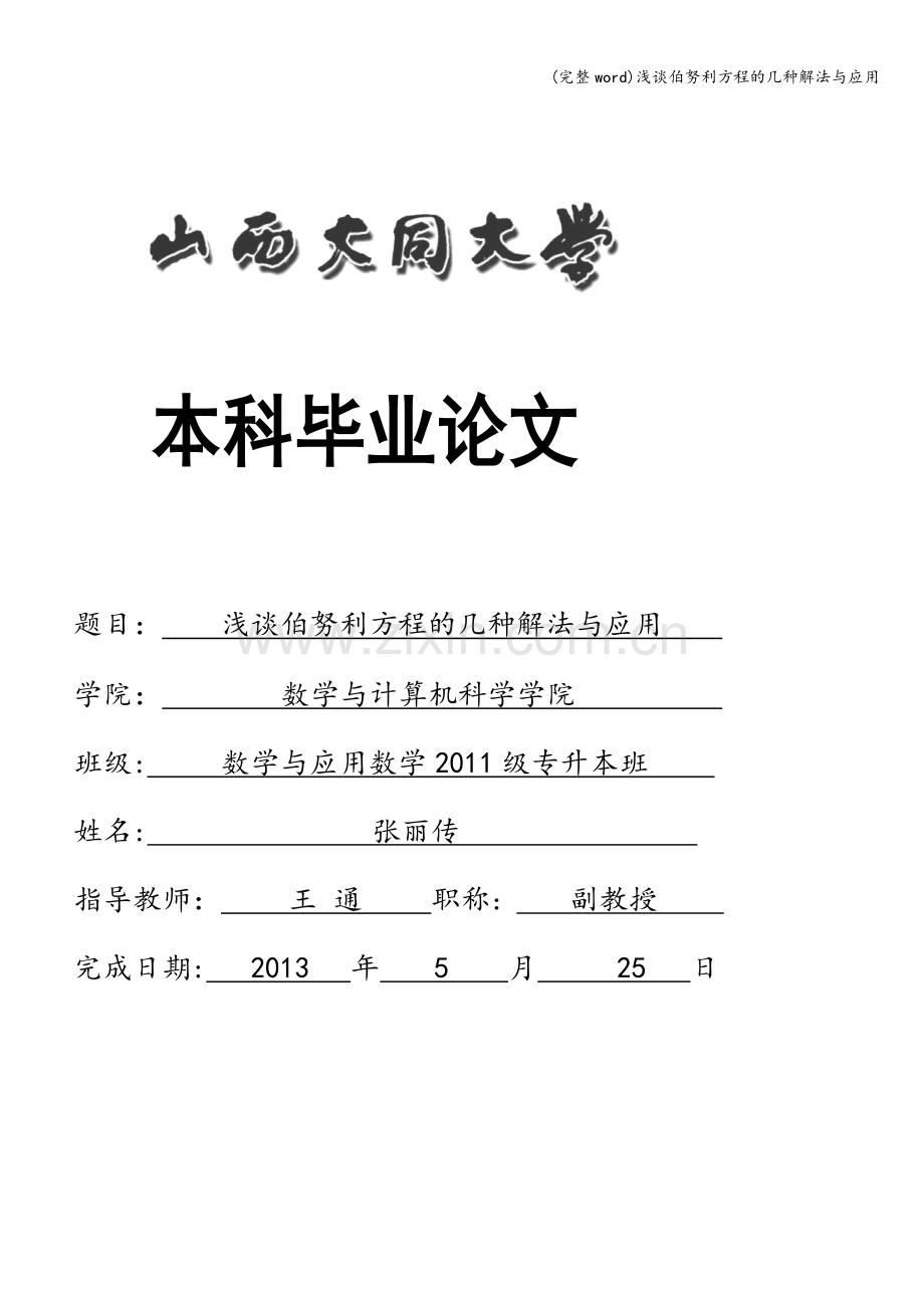 浅谈伯努利方程的几种解法与应用.doc_第1页