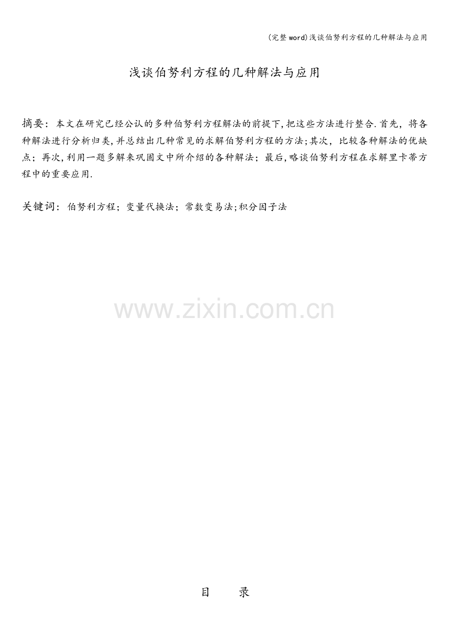 浅谈伯努利方程的几种解法与应用.doc_第2页