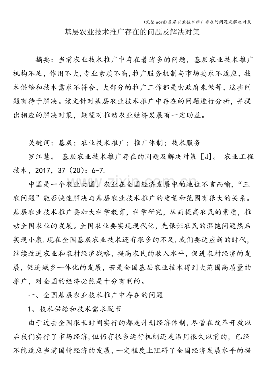 基层农业技术推广存在的问题及解决对策.doc_第1页