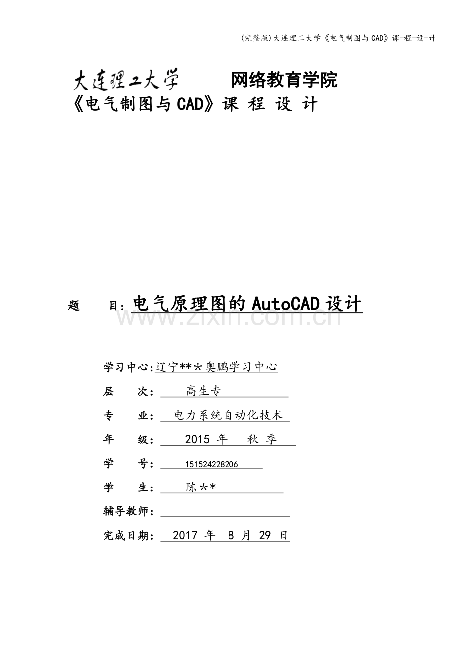 大连理工大学《电气制图与CAD》课-程-设-计.doc_第1页