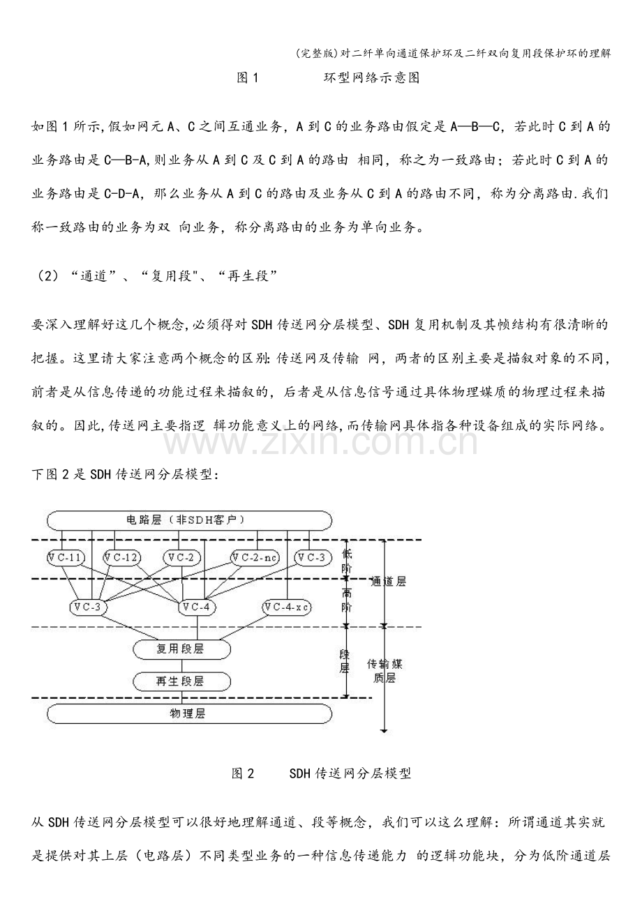 对二纤单向通道保护环及二纤双向复用段保护环的理解.doc_第2页