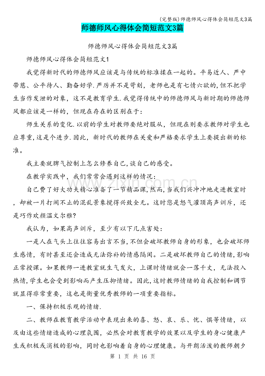 师德师风心得体会简短范文3篇.doc_第1页