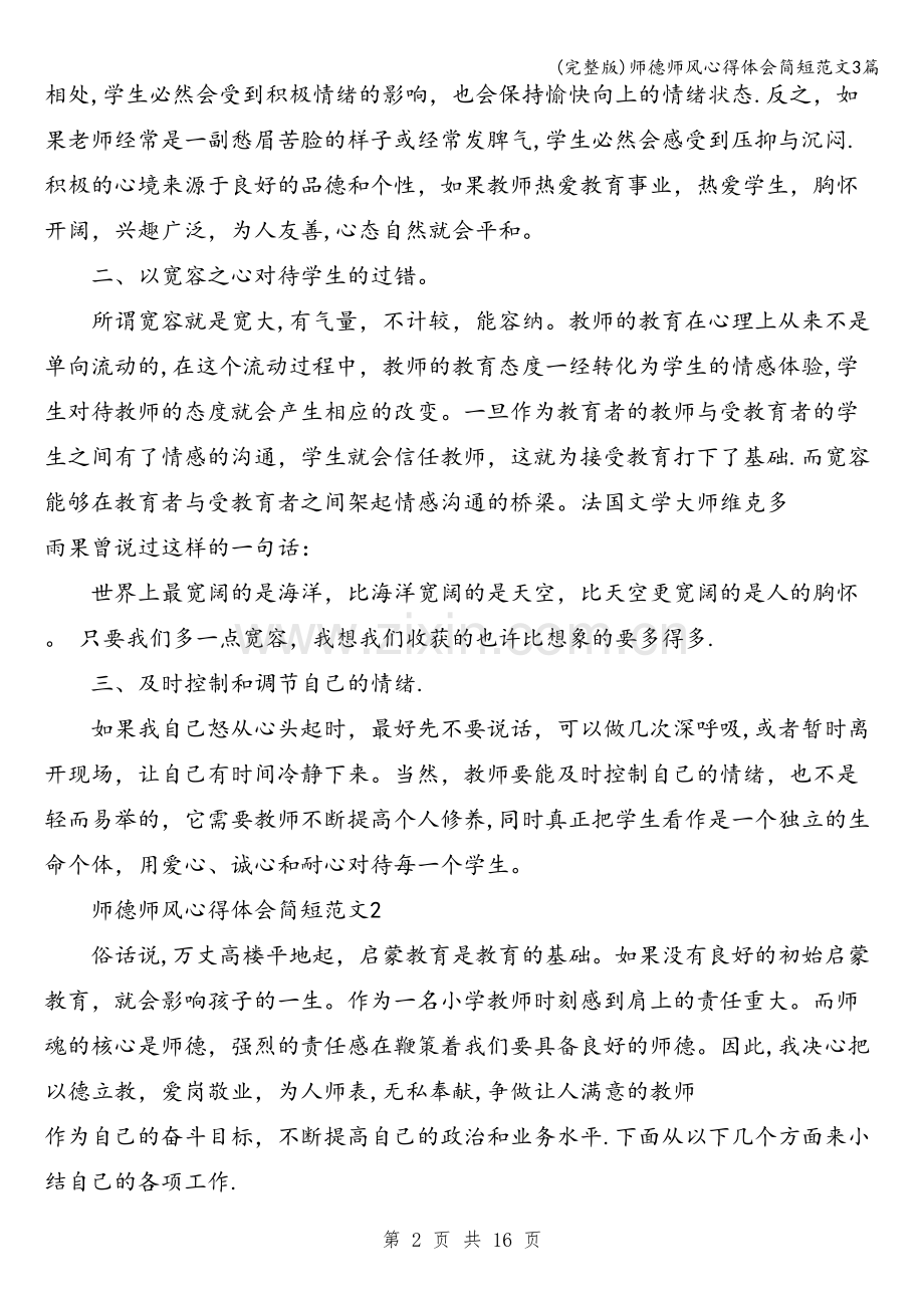 师德师风心得体会简短范文3篇.doc_第2页