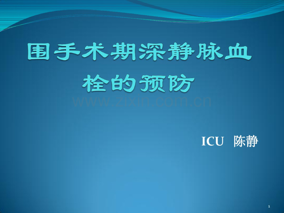 围手术期深静脉血栓的预防.pdf_第1页