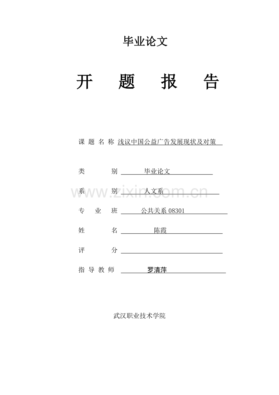 浅议中国公益广告发展现状及对策-论文开题报告.doc_第1页