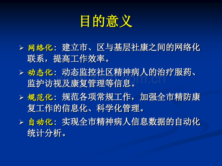 OWERPOINTPRESENTATION-精神疾病社区防治康复信息管理系统VER.pdf_第2页