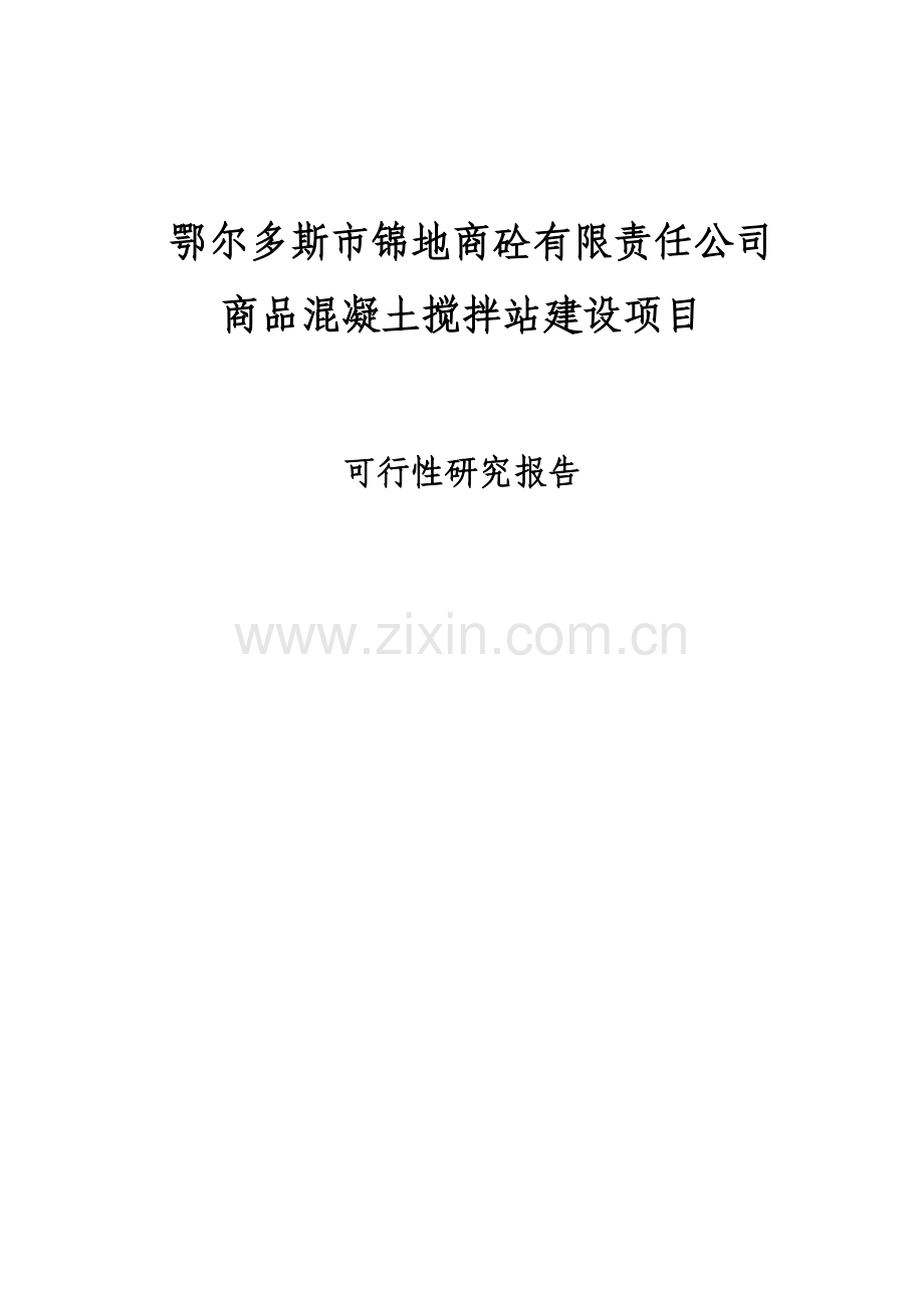 混凝土搅拌站项目建设可行性研究报告.doc_第1页
