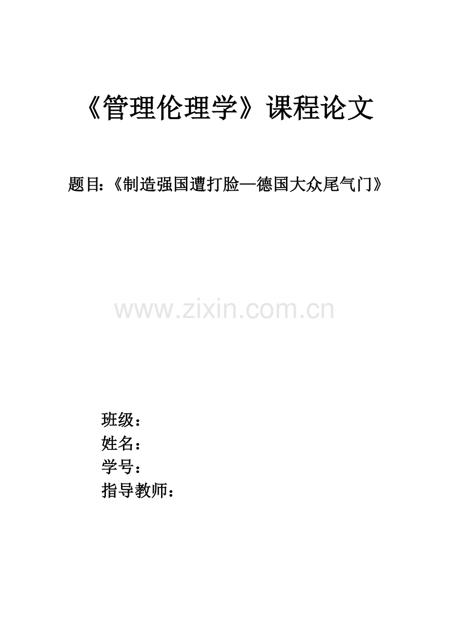 管理伦理学课程论文-制造强国遭打脸—德国大众尾气门.docx_第1页
