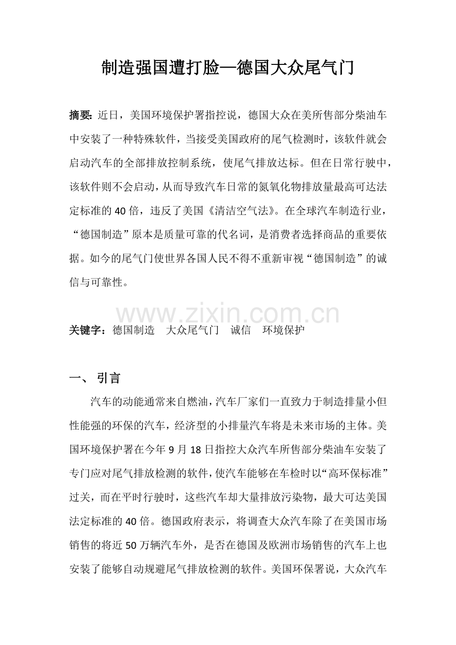 管理伦理学课程论文-制造强国遭打脸—德国大众尾气门.docx_第2页