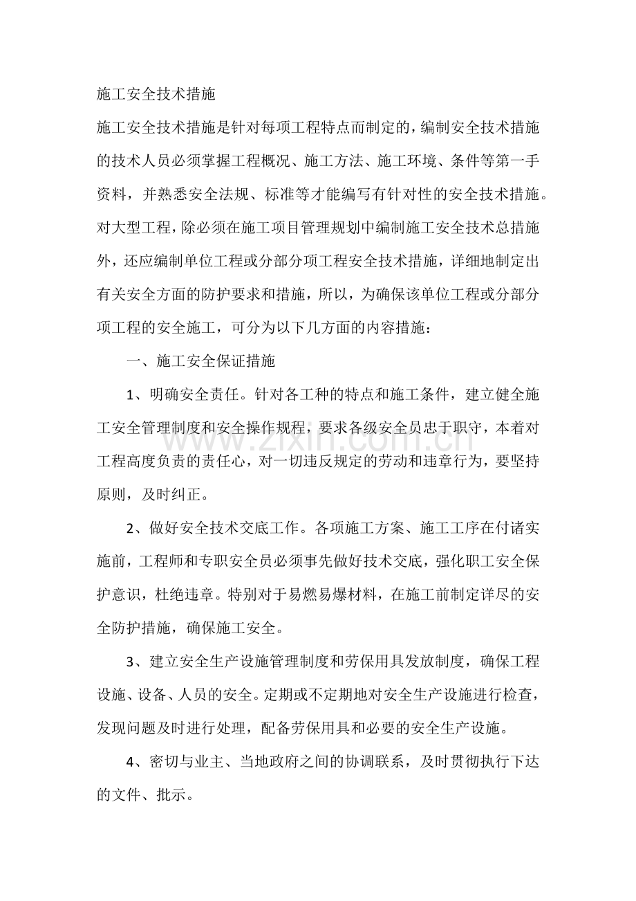 施工安全技术措施.docx_第1页